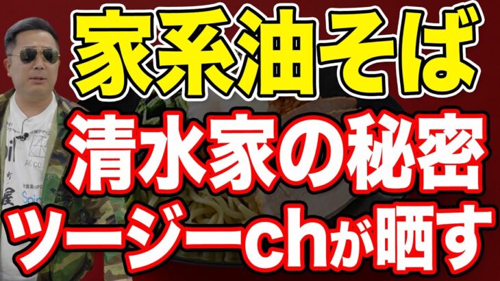 【家系油そば】清水家の秘密をつじ田が暴く！全国各地で家系が食べられる日は近い