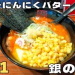 【ラーメン】あの有名人も通う名古屋の人気ラーメン店！『銀のくら』辛みそにんにくバターラーメンを紹介♪@ベッキムの食いしん坊日記