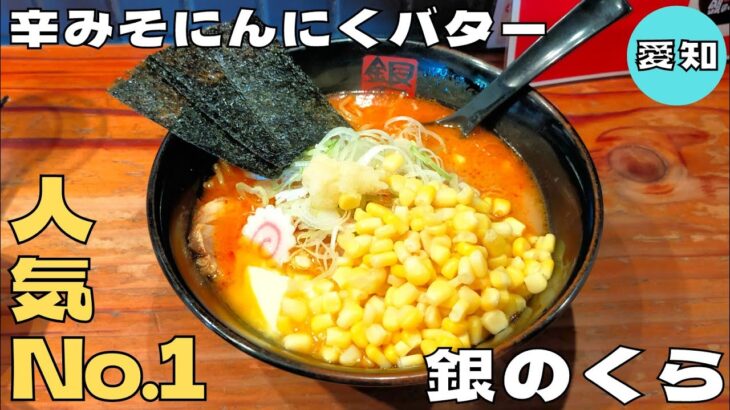 【ラーメン】あの有名人も通う名古屋の人気ラーメン店！『銀のくら』辛みそにんにくバターラーメンを紹介♪@ベッキムの食いしん坊日記