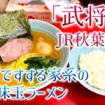 【武将家】アキバで細めの麺とがっしりチャーシューの家系半熟味玉ラーメンをすする【秋葉原駅】