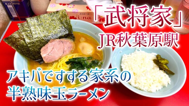 【武将家】アキバで細めの麺とがっしりチャーシューの家系半熟味玉ラーメンをすする【秋葉原駅】