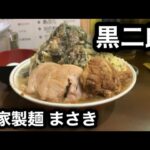 【黒二郎】初めてのマー油らーめんでぶっ飛んだ！［自家製麺 まさき］