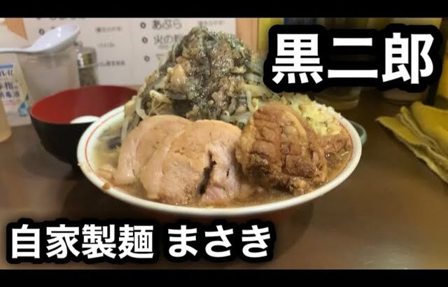 【黒二郎】初めてのマー油らーめんでぶっ飛んだ！［自家製麺 まさき］