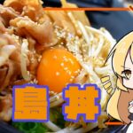 【ゆっくり料理】徳島県のご当地グルメ「徳島丼」を作る！！【ゆっくり解説】