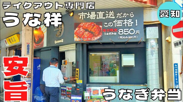 【鰻】名古屋駅から徒歩圏内！安くて美味い鰻のテイクアウト専門店『うな祥』のうなぎ弁当を紹介♪@ベッキムの食いしん坊日記