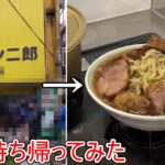 ラーメン二郎のテイクアウトが凄かった件【鍋二郎】