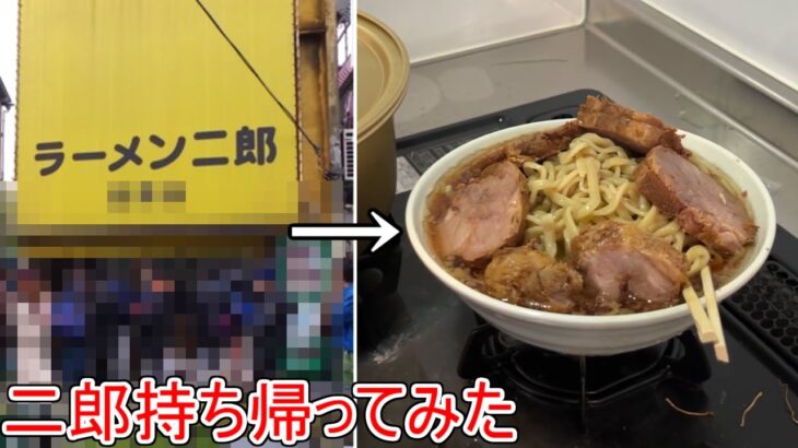 ラーメン二郎のテイクアウトが凄かった件【鍋二郎】