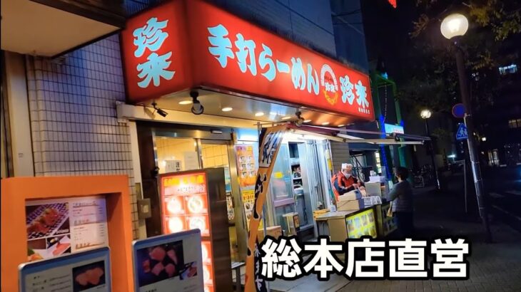 埼玉県 手打らーめん珍来総本店直営！🍜🍥