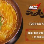 【熱血ラーメン伝】神楽　海老で鯛を釣る麺堂