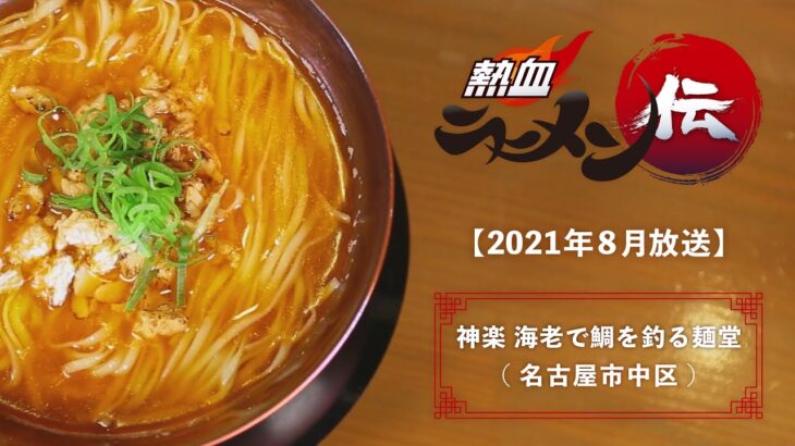 【熱血ラーメン伝】神楽　海老で鯛を釣る麺堂