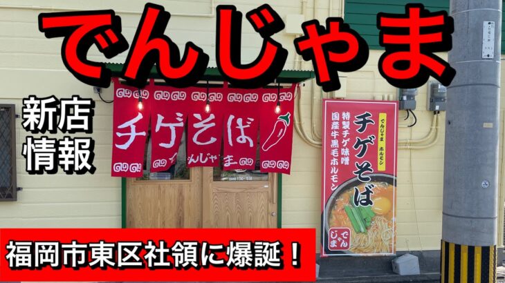 [新店情報]チゲそば でんじゃま[福岡市東区社領に国産牛黒毛ホルモン使用のチゲラーメン専門店爆誕]