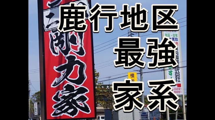 家系ラーメンが食べたくなって、鉾田市の二代目剛力屋へ行ってきました。再訪です。