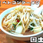 【ご当地麺】愛知県ソウルフード！発祥店『新京』のベトコンラーメンを紹介♪@ベッキムの食いしん坊日記