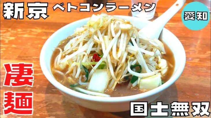 【ご当地麺】愛知県ソウルフード！発祥店『新京』のベトコンラーメンを紹介♪@ベッキムの食いしん坊日記