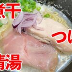 「ラーメン人気店」「麺家 本倉」「兵庫県姫路市」実食してきました　「ニチョウ目線」　#ラーメン　#つけ麺　#煮干し　#鶏清湯