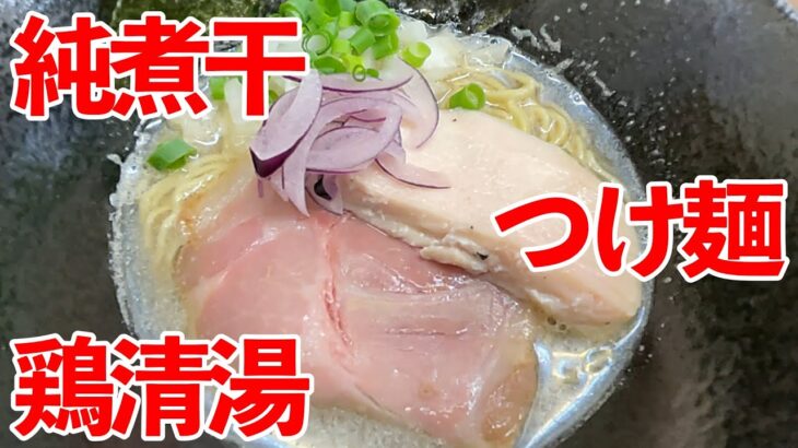 「ラーメン人気店」「麺家 本倉」「兵庫県姫路市」実食してきました　「ニチョウ目線」　#ラーメン　#つけ麺　#煮干し　#鶏清湯