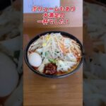 札幌ラーメン「麺や葉月」#札幌ラーメン #札幌グルメ #二郎系 #二郎系ラーメン #ラーメン