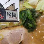 松福　御殿場インター店　うまいラーメン　餃子　美味しいラーメンご馳走様でした　ありがとうございました