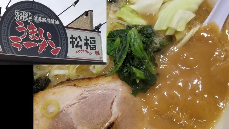 松福　御殿場インター店　うまいラーメン　餃子　美味しいラーメンご馳走様でした　ありがとうございました