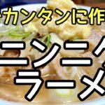 家で作れる二郎系ラーメン【豚ニンニクラーメン】超カンタンな作り方！