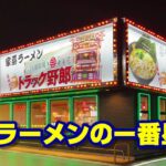 幸楽苑で家系ラーメンが食べられるらしい【家系ラーメントラック野郎】千葉県柏市