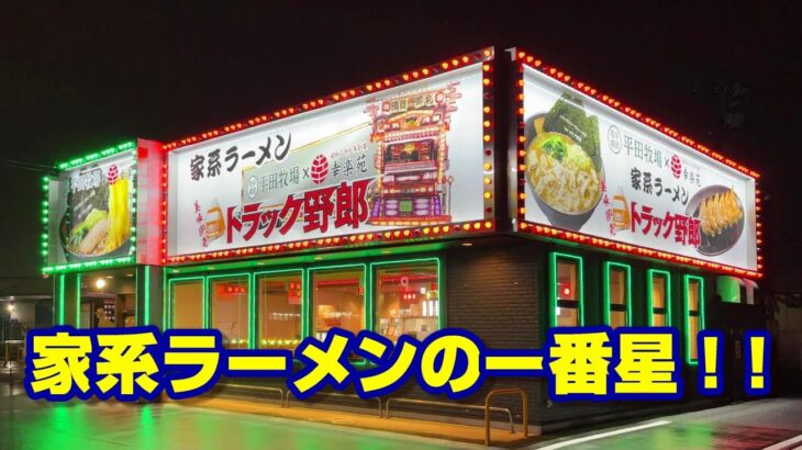 幸楽苑で家系ラーメンが食べられるらしい【家系ラーメントラック野郎】千葉県柏市