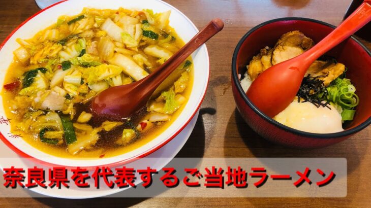 奈良県天理市　彩華ラーメン