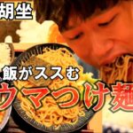 【絶品つけ麺】両国にある汁麺屋「胡坐」で横綱級の大盛り濃厚つけ麺をいただいた。～つけ麺に白米プッシュのススメ～