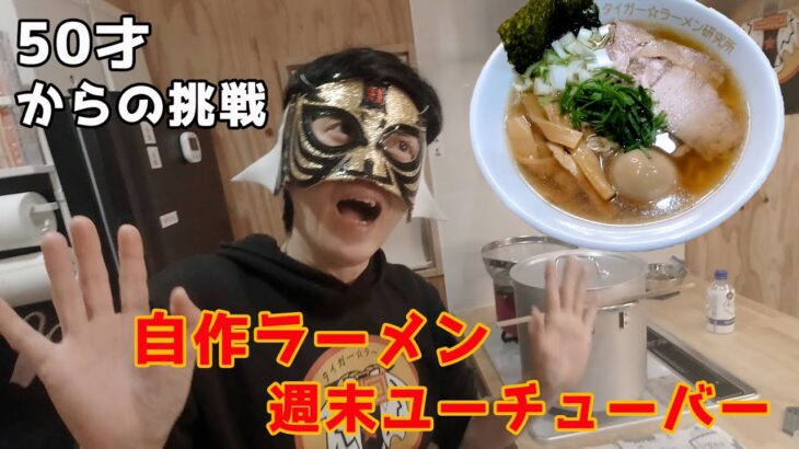 【岩手県】自作・宮古ラーメン風！！☆将来は軽キャンピングカーで食べ歩き☆