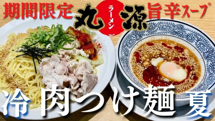 【丸源ラーメン】期間限定の肉つけ麺は辛さ引き立つ温玉入りつけスープとコシがあるちぢれ麺がコラボする夏にぴったりな一杯でした【岐阜 ラーメン】