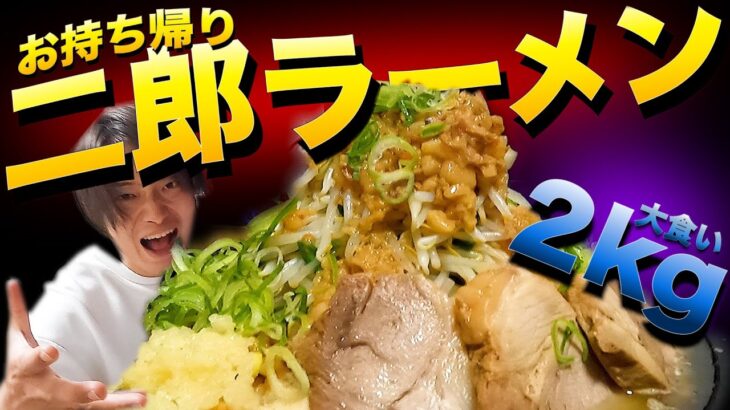 【大食い】岡山の”超人気”富士丸系二郎ラーメンを持ち帰りしたら美味すぎた。【飯テロ】