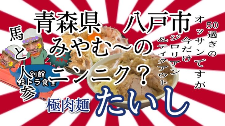 青森県八戸市たいしさんで、馬🐴と人参🥕効果で、ワシワシ麺いただく👍 #青森 #八戸 #極肉麺 #たいし #二郎 #ラーメン #らーめん #大食い #テイクアウト #あぶらそば