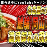 [動画中にクーポンあり]大行列！名古屋の大人気ラーメン屋 鯱輪が岡山に初出店！