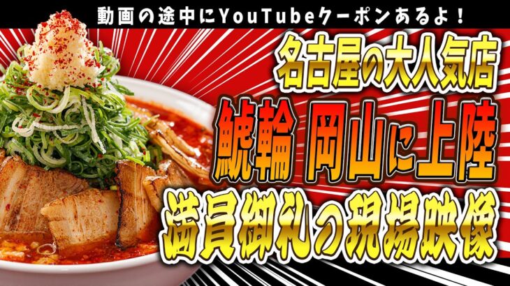 [動画中にクーポンあり]大行列！名古屋の大人気ラーメン屋 鯱輪が岡山に初出店！