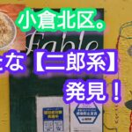 ジャイロ食堂。【小倉北区 新たな二郎系を発見】