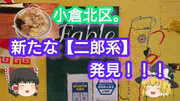 ジャイロ食堂。【小倉北区 新たな二郎系を発見】