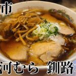 釧路市  河むら 釧路本店  釧路ラーメン  ご当地ラーメン  朝呑み  サッポロビール  ラーメン  らーめん  チャーシューワンタン麺