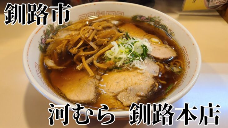 釧路市  河むら 釧路本店  釧路ラーメン  ご当地ラーメン  朝呑み  サッポロビール  ラーメン  らーめん  チャーシューワンタン麺