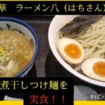 【ラーメン巡り】煮干し中華ラーメン八（はち）さんで味玉濃厚煮干しつけ麺を実食！！