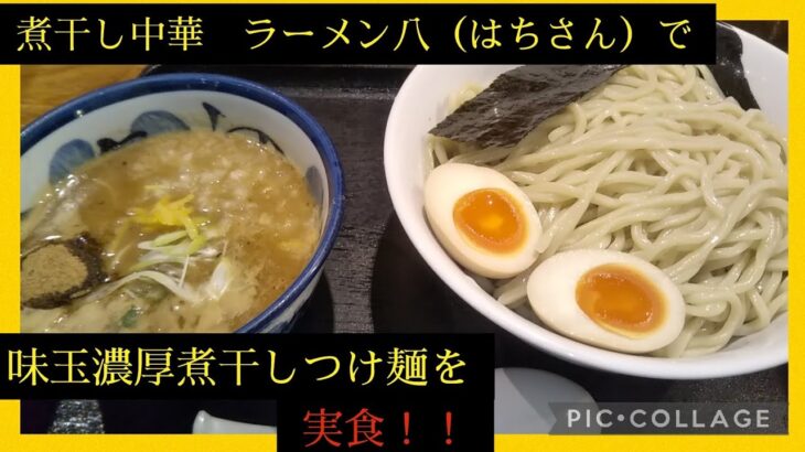 【ラーメン巡り】煮干し中華ラーメン八（はち）さんで味玉濃厚煮干しつけ麺を実食！！