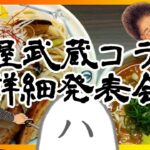 麺屋武蔵コラボつけ麺詳細発表会