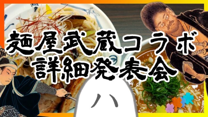 麺屋武蔵コラボつけ麺詳細発表会