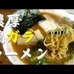 ラーメン好き女子が「鶏ガラ」で作る【濃厚鶏ガララーメン】💛