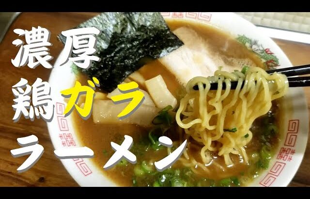 ラーメン好き女子が「鶏ガラ」で作る【濃厚鶏ガララーメン】💛