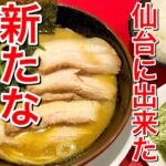 【仙台グルメ】話題の新店訪問！仙台に新たな家系が誕生！人気のしずくグループの新店・しずく家で食べて来た日・仙台市青葉区錦町