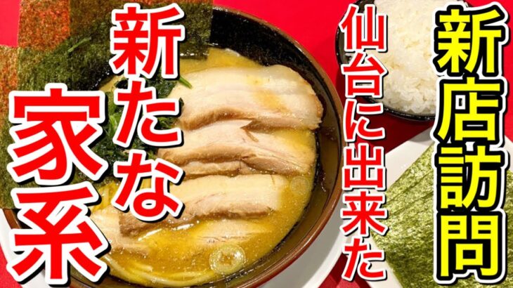 【仙台グルメ】話題の新店訪問！仙台に新たな家系が誕生！人気のしずくグループの新店・しずく家で食べて来た日・仙台市青葉区錦町