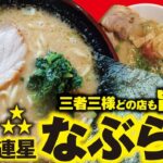 家系ラーメン【鳥坂の麺の三連星 なぶら家】清水区鳥坂