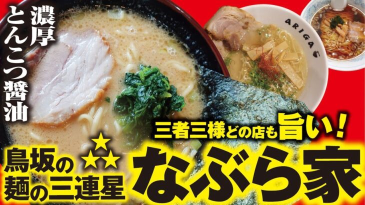 家系ラーメン【鳥坂の麺の三連星 なぶら家】清水区鳥坂