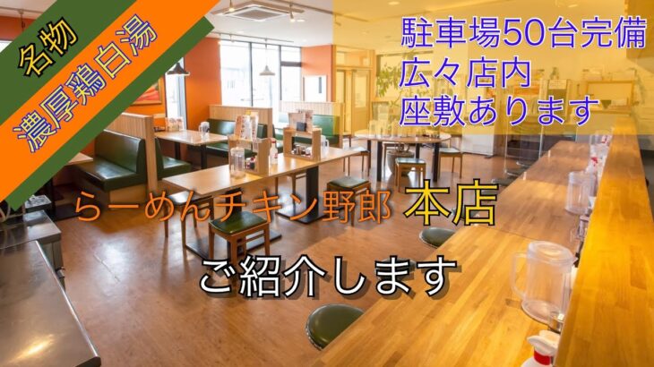 らーめんチキン野郎　本店【店舗紹介】