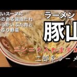 【ラーメン豚山】久しぶりに食べたくなったので行ってみたら、抜群に旨かった！二郎系